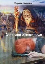 Ученица Хранителя (СИ) - Фирсова Светлана Дмитриевна